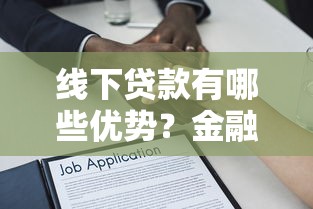 线下贷款有哪些优势？金融平台线下贷款全流程解析