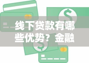 线下贷款有哪些优势？金融平台线下贷款全流程解析
