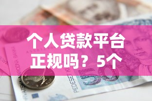 个人贷款平台正规吗？5个方法教你辨别安全借贷渠道