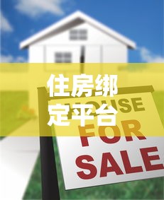 住房绑定平台贷款:优势对比与申请全攻略 住房绑定平台贷款:优势对比与申请全攻略