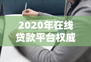 2020年在线贷款平台权威评测：选对平台避坑指南