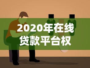 2020年在线贷款平台权威评测：选对平台避坑指南