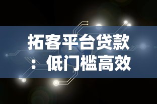 拓客平台贷款：低门槛高效获客的资金解决方案