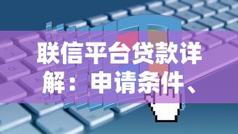 联信平台贷款详解：申请条件、流程及常见问题全解析