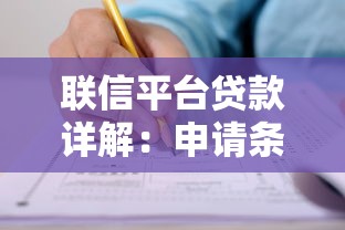 联信平台贷款详解：申请条件、流程及常见问题全解析