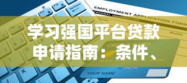 学习强国平台贷款申请指南：条件、流程及政策解析