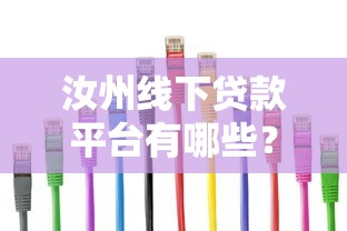 汝州线下贷款平台有哪些？正规渠道推荐与办理指南