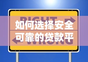 如何选择安全可靠的贷款平台?这6个要点必须掌握 如何选择安全可靠的贷款平台?这6个要点必须掌握