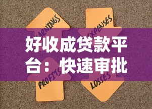好收成贷款平台：快速审批、低息灵活，解决你的资金需求