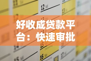 好收成贷款平台：快速审批、低息灵活，解决你的资金需求