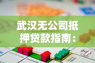 武汉无公司抵押贷款指南：正规平台与申请流程解析