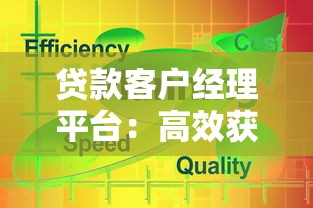 贷款客户经理平台：高效获客与精准服务的关键工具
