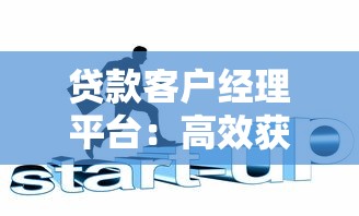 贷款客户经理平台：高效获客与精准服务的关键工具