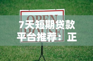 7天短期贷款平台推荐：正规低息口子大全