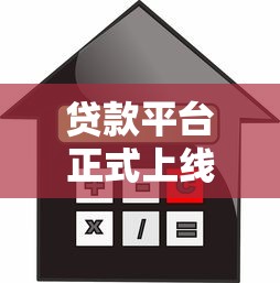 贷款平台正式上线：快速审批低利率，解决你的资金需求