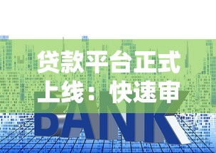 贷款平台正式上线：快速审批低利率，解决你的资金需求