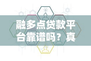融多点贷款平台靠谱吗？真实贷款申请流程与注意事项