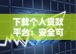 下载个人贷款平台：安全可靠借款渠道选择指南