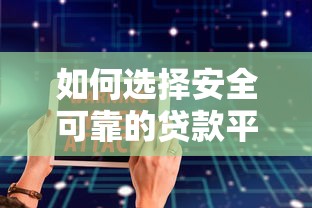 如何选择安全可靠的贷款平台？5大避坑指南