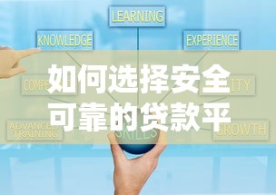 如何选择安全可靠的贷款平台？5大避坑指南