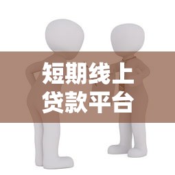 短期线上贷款平台推荐：快速到账、低门槛的借款攻略