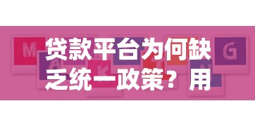 贷款平台为何缺乏统一政策？用户需警惕的三大风险