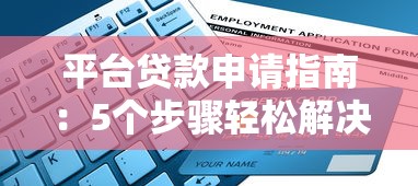 平台贷款申请指南：5个步骤轻松解决资金需求