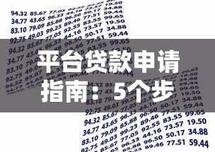 平台贷款申请指南：5个步骤轻松解决资金需求