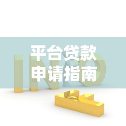 平台贷款申请指南：5个步骤轻松解决资金需求