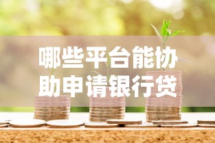 仓硕有贷款平台吗?知乎用户必看贷款渠道解析 仓硕有贷款平台吗?知乎用户必看贷款渠道解析