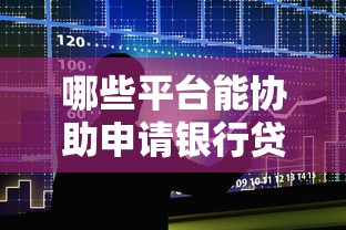 3万元贷款哪个平台靠谱？实测推荐这5个正规渠道
