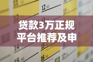 贷款3万正规平台推荐及申请全攻略