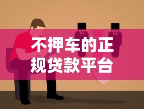 不押车的正规贷款平台推荐  快速申请指南
