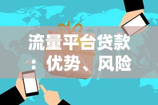 流量平台贷款：优势、风险与申请全攻略