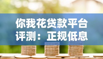 你我花贷款平台评测:正规低息快速借款全攻略 你我花贷款平台评测:正规低息快速借款全攻略