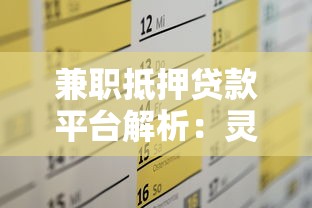 兼职抵押贷款平台解析：灵活融资解决短期资金需求