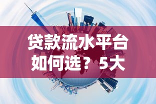 贷款流水平台如何选？5大核心优势与避坑指南