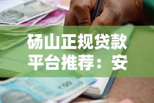 砀山正规贷款平台推荐：安全可靠的借款渠道有哪些？
