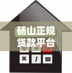 砀山正规贷款平台推荐：安全可靠的借款渠道有哪些？