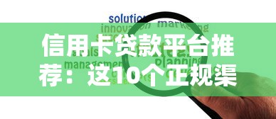 信用卡贷款平台推荐：这10个正规渠道快速解决资金需求