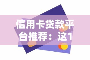 信用卡贷款平台推荐：这10个正规渠道快速解决资金需求