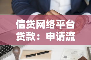 信贷网络平台贷款：申请流程、注意事项及平台对比