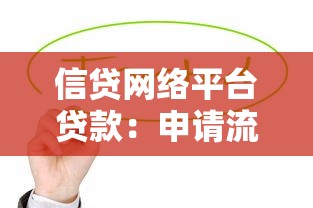 信贷网络平台贷款：申请流程、注意事项及平台对比