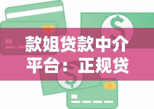 款姐贷款中介平台：正规贷款服务助力资金周转
