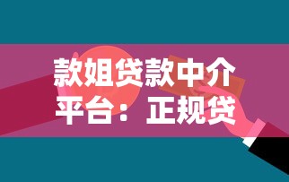 款姐贷款中介平台：正规贷款服务助力资金周转