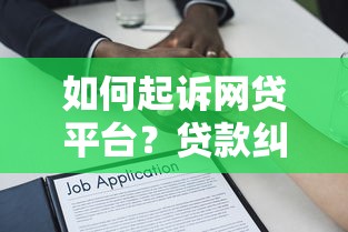 如何起诉网贷平台？贷款纠纷法律维权全指南