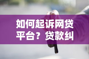 如何起诉网贷平台？贷款纠纷法律维权全指南