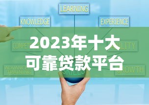 2023年十大可靠贷款平台排名及选择指南 2023年十大可靠贷款平台排名及选择指南
