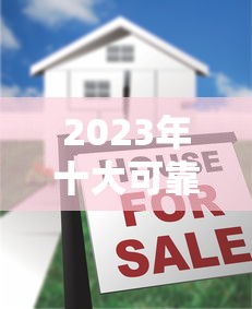 2023年十大可靠贷款平台排名及选择指南 2023年十大可靠贷款平台排名及选择指南