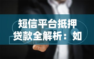 短信平台抵押贷款全解析：如何高效申请与避坑指南